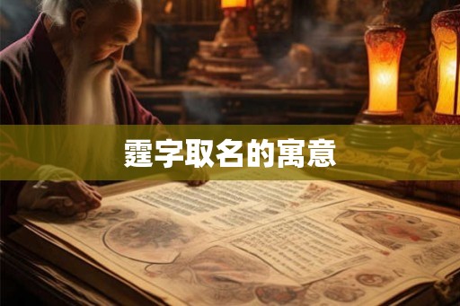 霆字取名的寓意