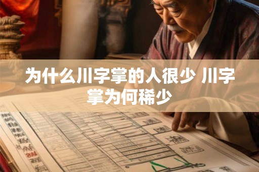 为什么川字掌的人很少 川字掌为何稀少 为什么川字掌的人很少 川字掌为何稀少