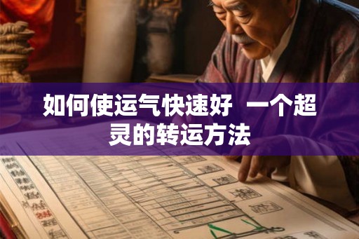 如何使运气快速好  一个超灵的转运方法