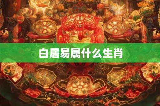 白居易属什么生肖