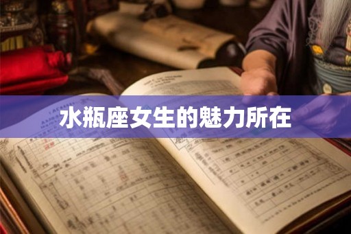 水瓶座女生的魅力所在
