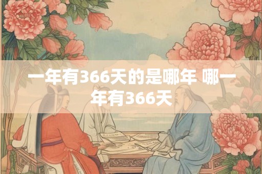 一年有366天的是哪年 哪一年有366天