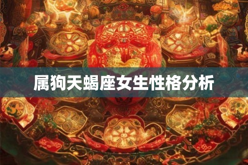 属狗天蝎座女生性格分析