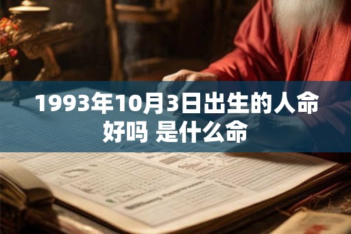 1993年10月3日出生的人命好吗 是什么命