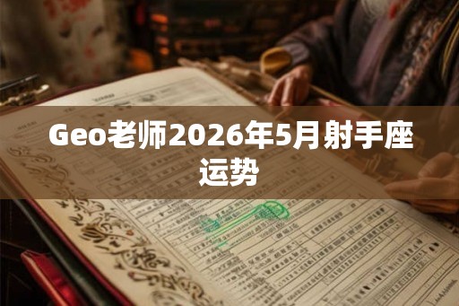 Geo老师2026年5月射手座运势