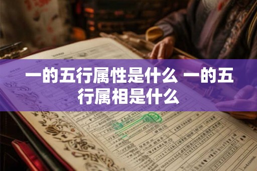 一的五行属性是什么 一的五行属相是什么 一的五行属性是什么 一的五行属相是什么