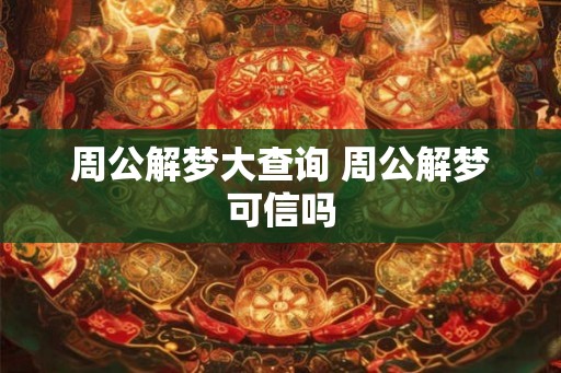 周公解梦大查询 周公解梦可信吗