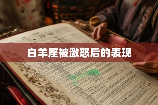 白羊座被激怒后的表现