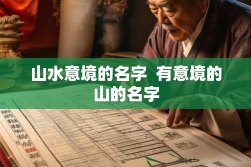 山水意境的名字  有意境的山的名字