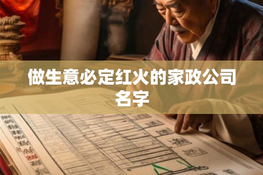 做生意必定红火的家政公司名字