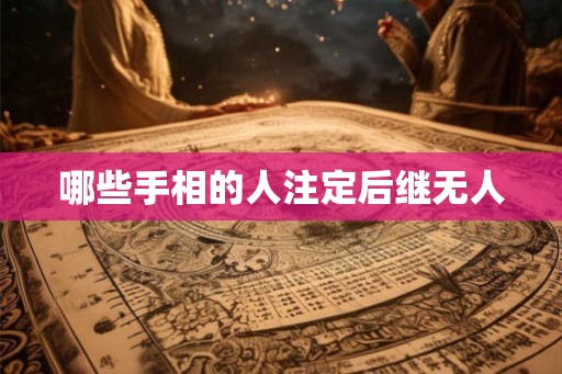 哪些手相的人注定后继无人