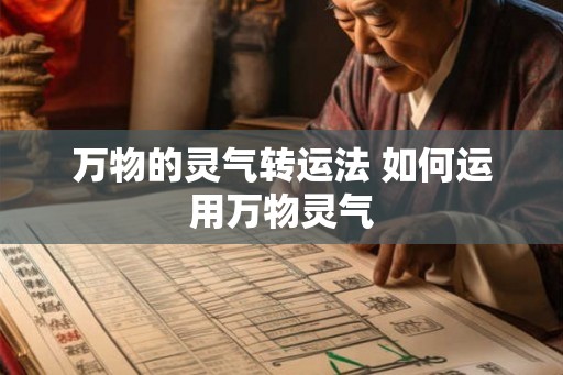万物的灵气转运法 如何运用万物灵气