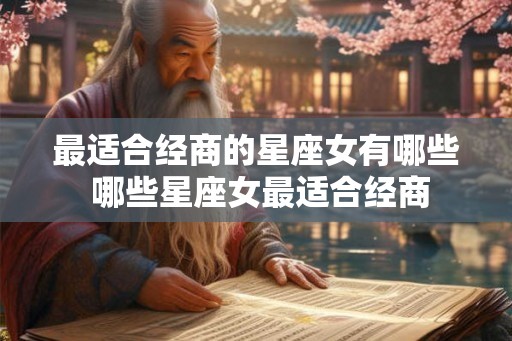 最适合经商的星座女有哪些 哪些星座女最适合经商