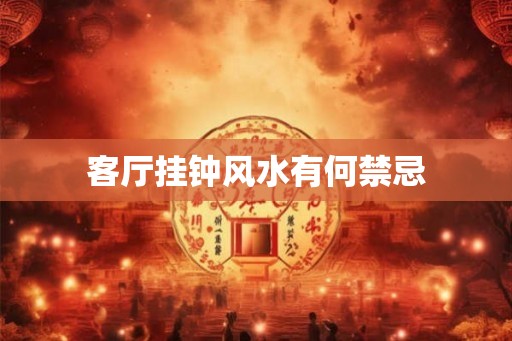客厅挂钟风水有何禁忌