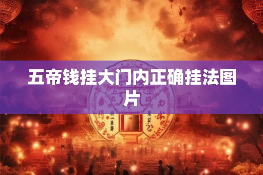 五帝钱挂大门内正确挂法图片