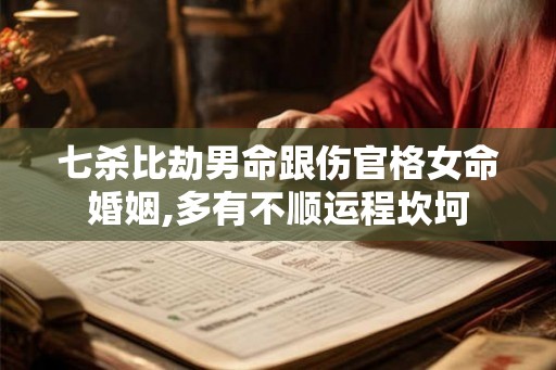七杀比劫男命跟伤官格女命婚姻,多有不顺运程坎坷