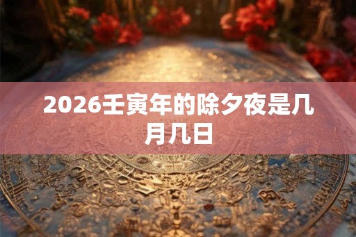 2026壬寅年的除夕夜是几月几日