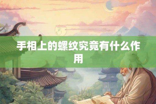 手相上的螺纹究竟有什么作用