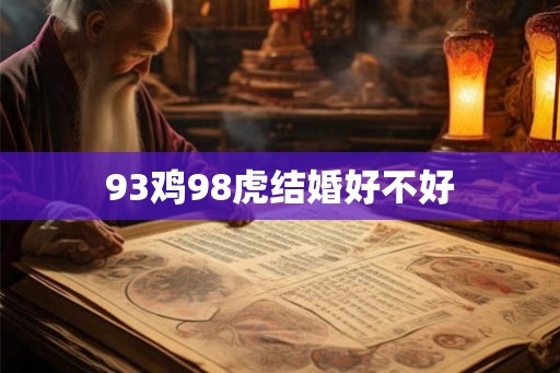 93鸡98虎结婚好不好