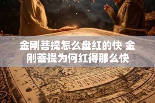 金刚菩提怎么盘红的快 金刚菩提为何红得那么快