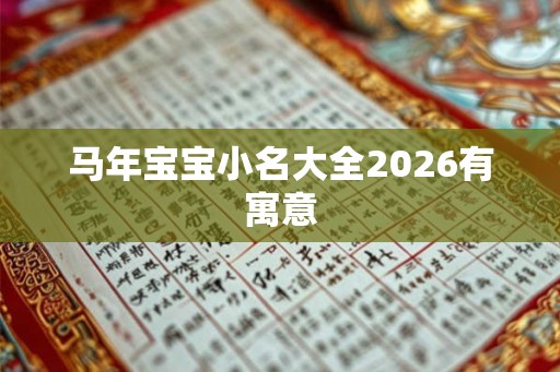 马年宝宝小名大全2026有寓意