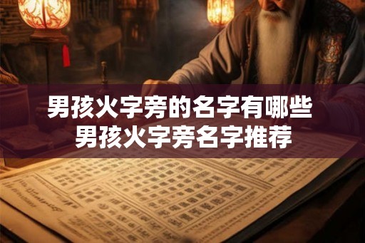男孩火字旁的名字有哪些 男孩火字旁名字推荐