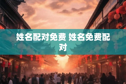 姓名配对免费 姓名免费配对