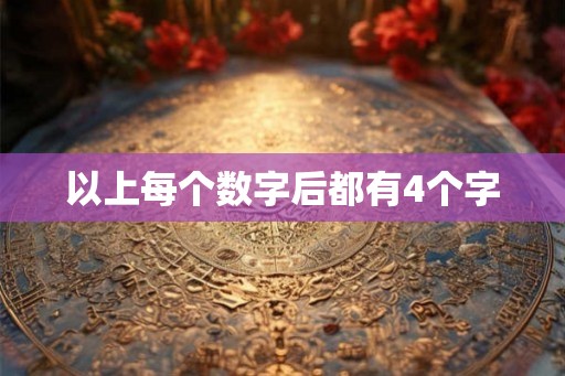 以上每个数字后都有4个字