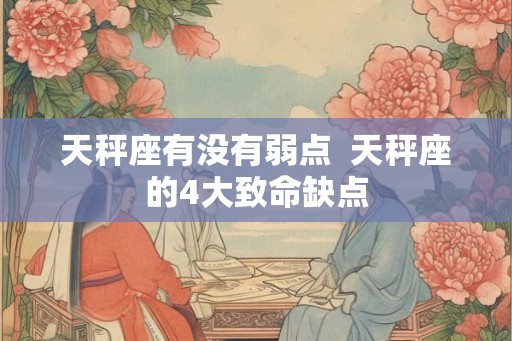 天秤座有没有弱点  天秤座的4大致命缺点