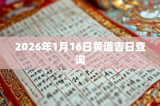 2026年1月16日黄道吉日查询