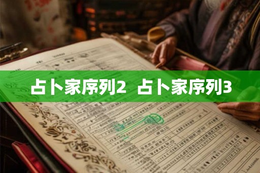 占卜家序列2 占卜家序列3 占卜家序列2 占卜家序列3