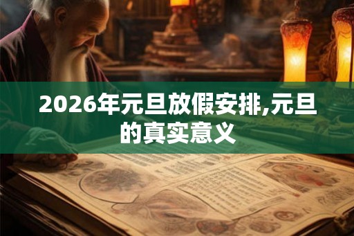 2026年元旦放假安排,元旦的真实意义