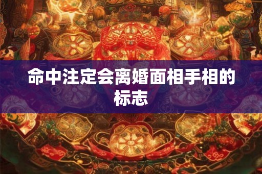 命中注定会离婚面相手相的标志 命中注定会离婚面相手相的标志