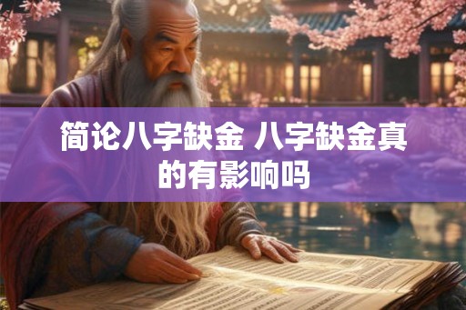 简论八字缺金 八字缺金真的有影响吗