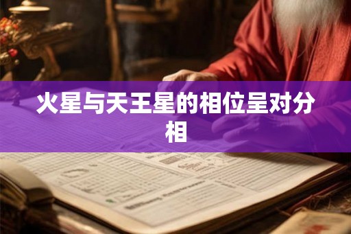 火星与天王星的相位呈对分相