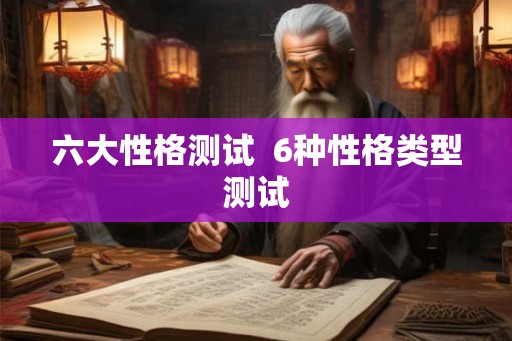 六大性格测试  6种性格类型测试