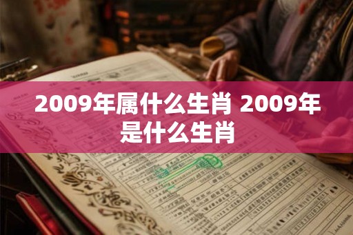 2009年属什么生肖 2009年是什么生肖