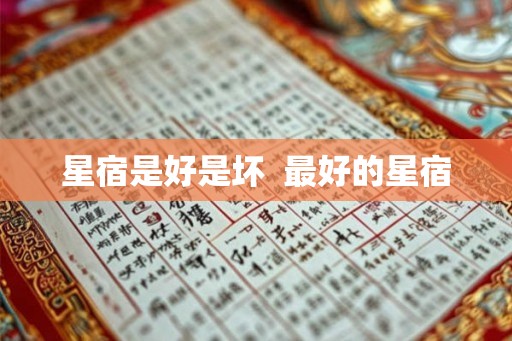 星宿是好是坏  最好的星宿