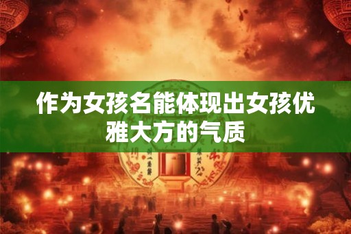 作为女孩名能体现出女孩优雅大方的气质