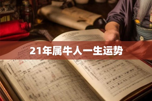 21年属牛人一生运势