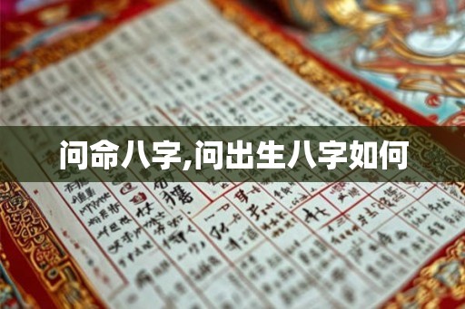 问命八字,问出生八字如何