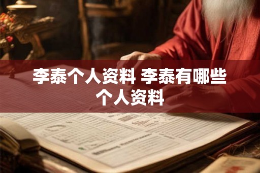 李泰个人资料 李泰有哪些个人资料