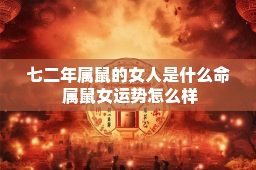 七二年属鼠的女人是什么命 属鼠女运势怎么样