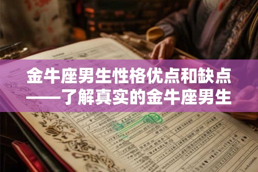 金牛座男生性格优点和缺点——了解真实的金牛座男生