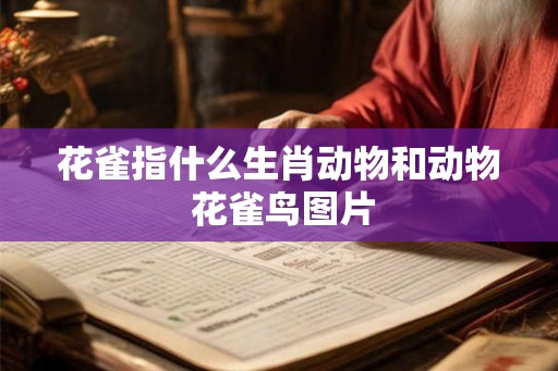 花雀指什么生肖动物和动物 花雀鸟图片