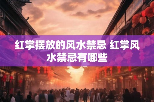 红掌摆放的风水禁忌 红掌风水禁忌有哪些