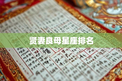贤妻良母星座排名