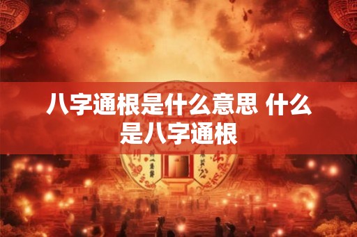 八字通根是什么意思 什么是八字通根
