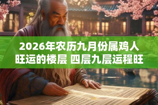2026年农历九月份属鸡人旺运的楼层 四层九层运程旺
