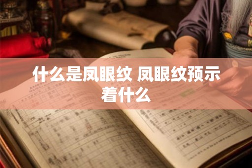 什么是凤眼纹 凤眼纹预示着什么